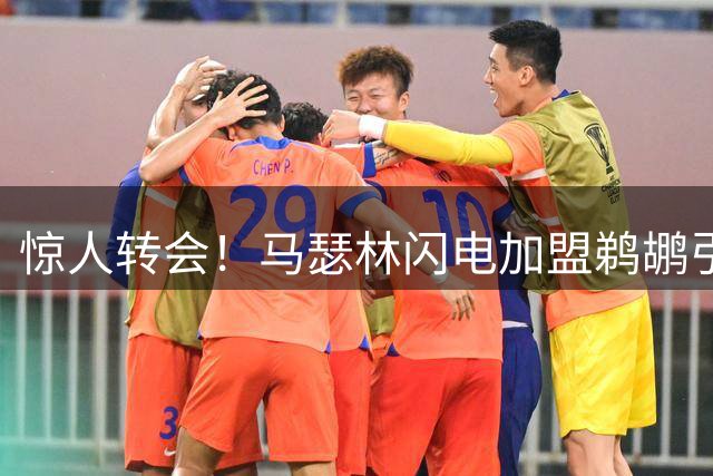 惊人转会！马瑟林闪电加盟鹈鹕引热议