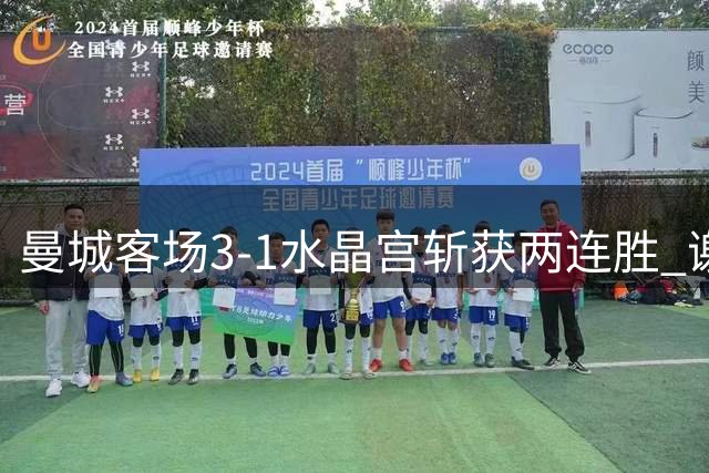 曼城客场3-1水晶宫斩获两连胜 谢尔基双响领跑英超